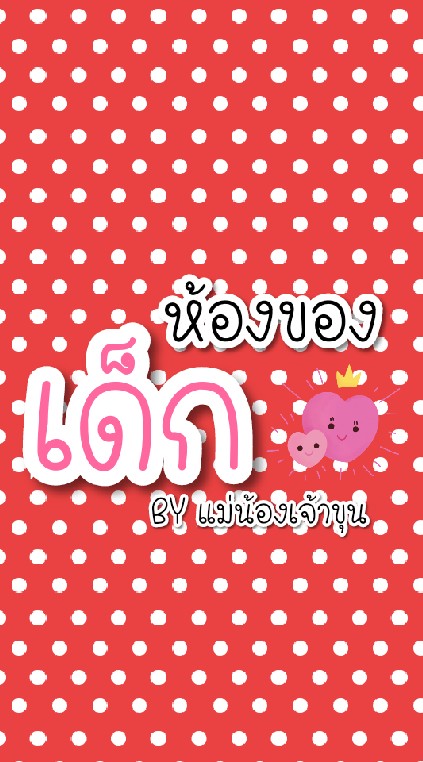 OpenChat ห้องของเด็ก