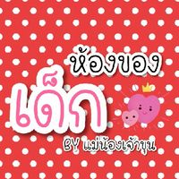 ห้องของเด็ก