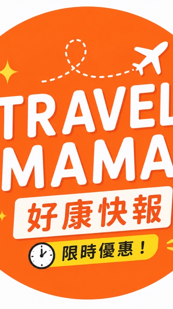 TRAVAL MAMA 好康報報