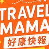 TRAVAL MAMA 好康報報
