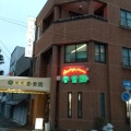 実際訪問したユーザーが直接撮影して投稿した中村町焼肉春香園の写真