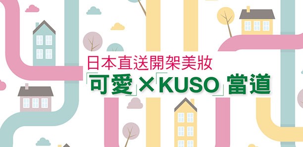 日本直送開架美妝「可愛」×「KUSO」當道