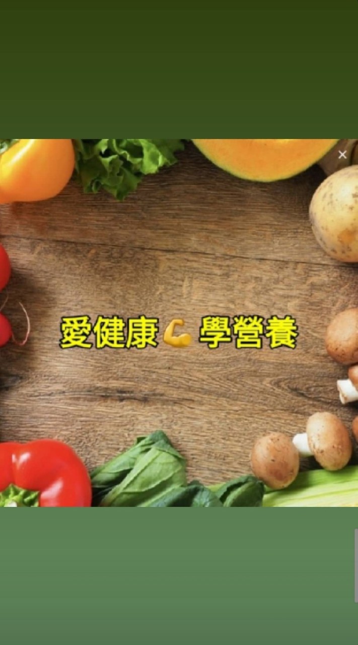 📣愛健康💪學營養