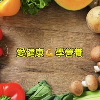 📣愛健康💪學營養