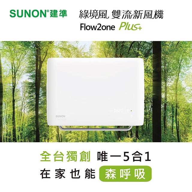 SUNON建準Flow2 One PLUS+綠境風雙流新風機AHR15T24-01S
