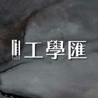 坤聯發/工學匯-真自住屋主群