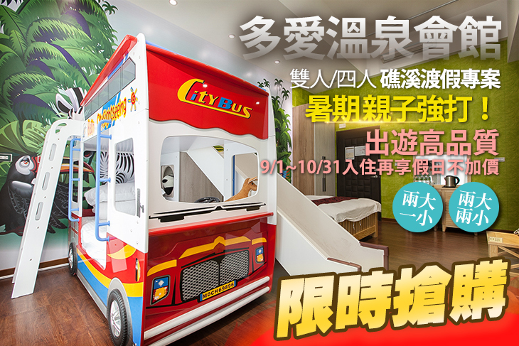 【宜蘭,礁溪】艾玹爾飯店集團-礁溪多愛溫泉會館 #GOMAJI吃喝玩樂券#電子票券#飯店商旅