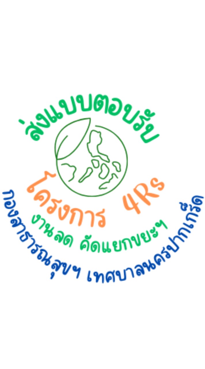 ส่งแบบตอบรับโครงการรณรงค์ลด คัดแยกมูลฝอยฯ 2567