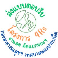 ส่งแบบตอบรับโครงการรณรงค์ลด คัดแยกมูลฝอยฯ 2567