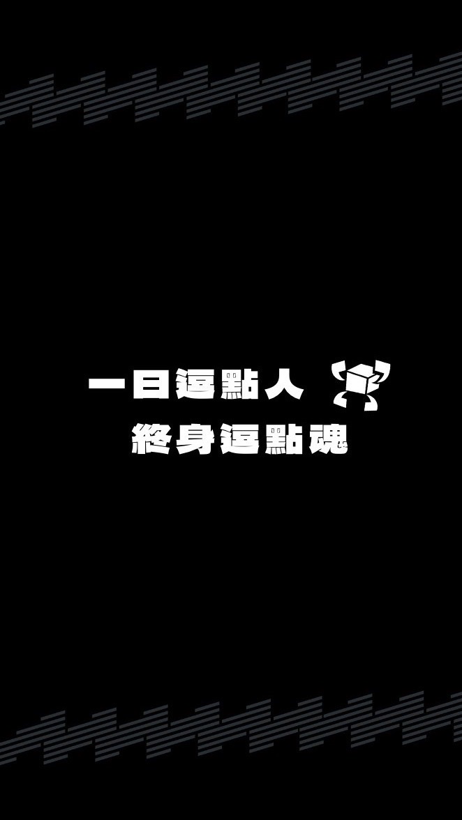 逗點校友會—我是逗點人，我驕傲