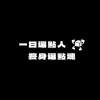 逗點校友會—我是逗點人，我驕傲