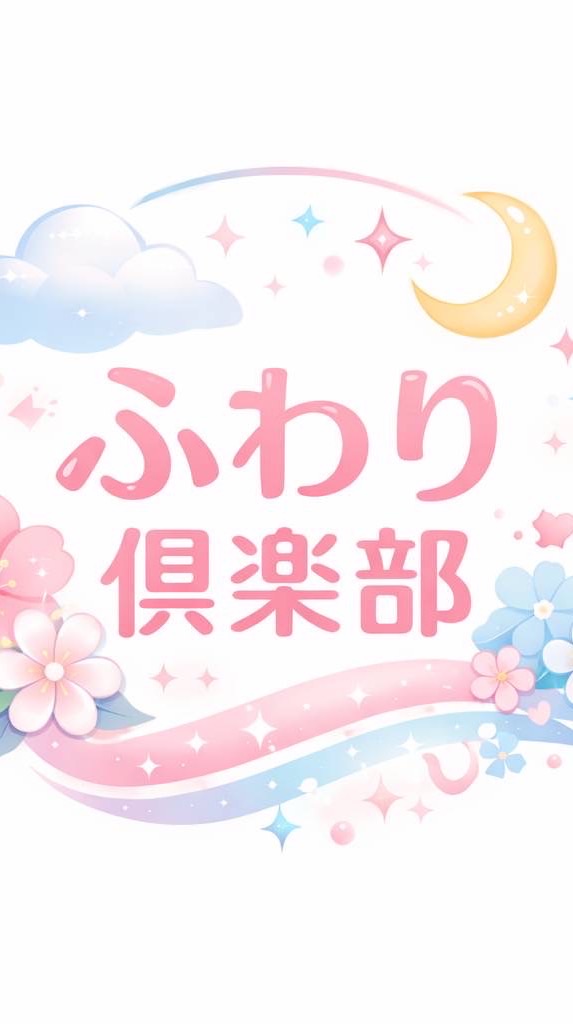 🌷ふわり倶楽部🌷