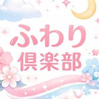 🌷ふわり倶楽部🌷
