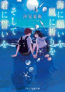 まだ見ぬ春も、君のとなりで笑っていたい まだ見ぬ春も、君のとなりで