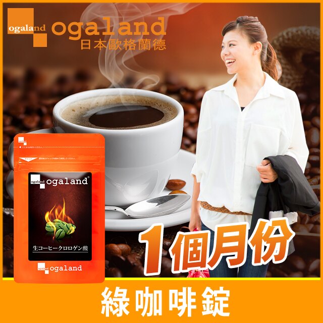 綠咖啡錠 ☆ 綠原酸 懶人美體 久坐不動 促進 代謝 燃燒系 銷售NO.1【約3個月份】 ogaland