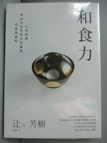 【書寶二手書T1／旅遊_JQN】當和食統治全世界：日本料理躋身美食世界文化遺產的幕後祕密_?芳樹