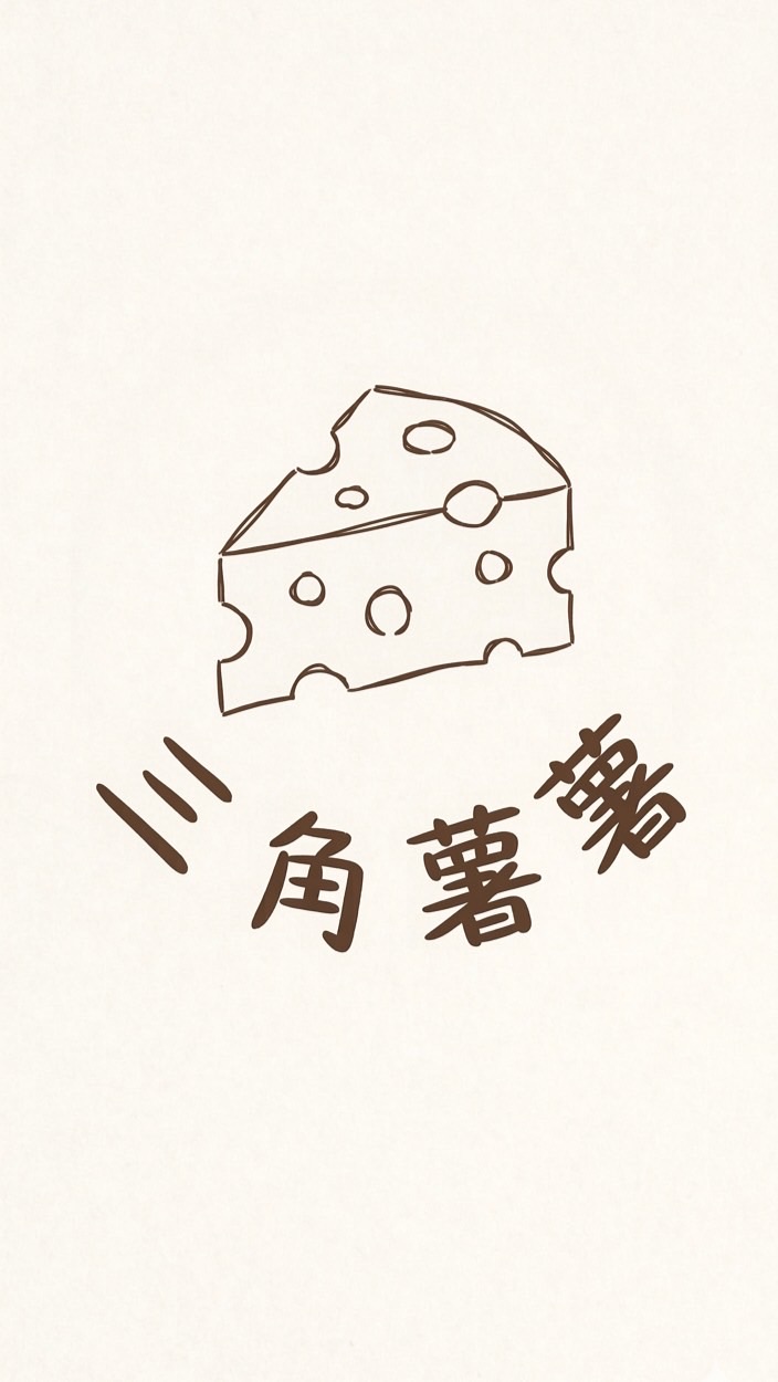 三角薯薯社群