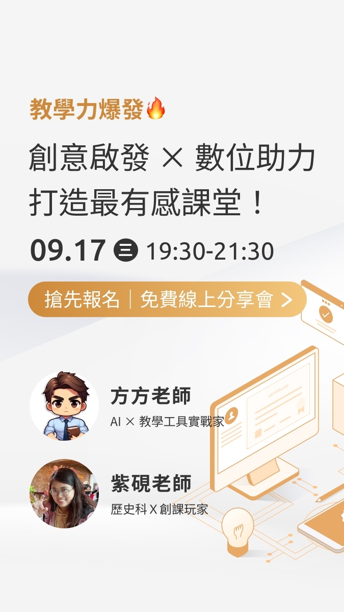 教學力爆發🔥 創意啟發 × 數位助力 打造最有感課堂！
