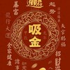 擺渡人 539迎富送窮發財團