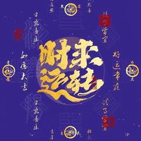 擺渡人 539迎富送窮發財團