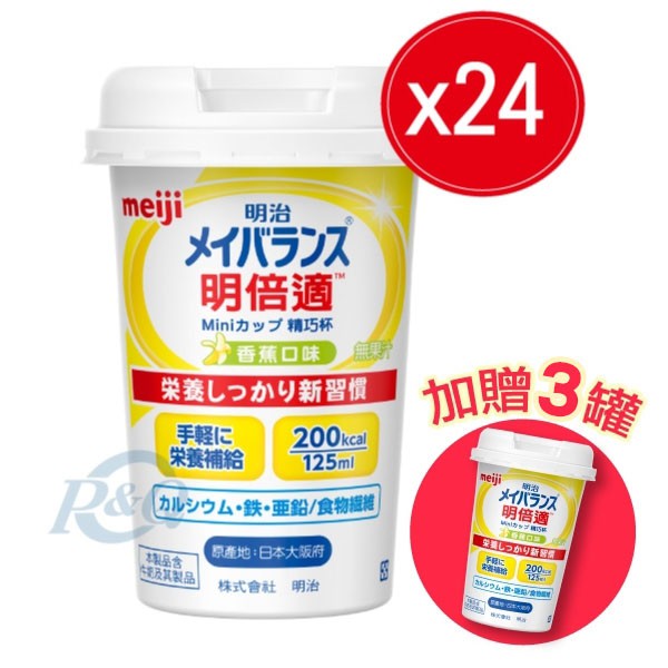 明治 明倍適精巧杯(香蕉口味)-24瓶/箱 贈3罐 (日本原裝進口) 專品藥局【2010040】