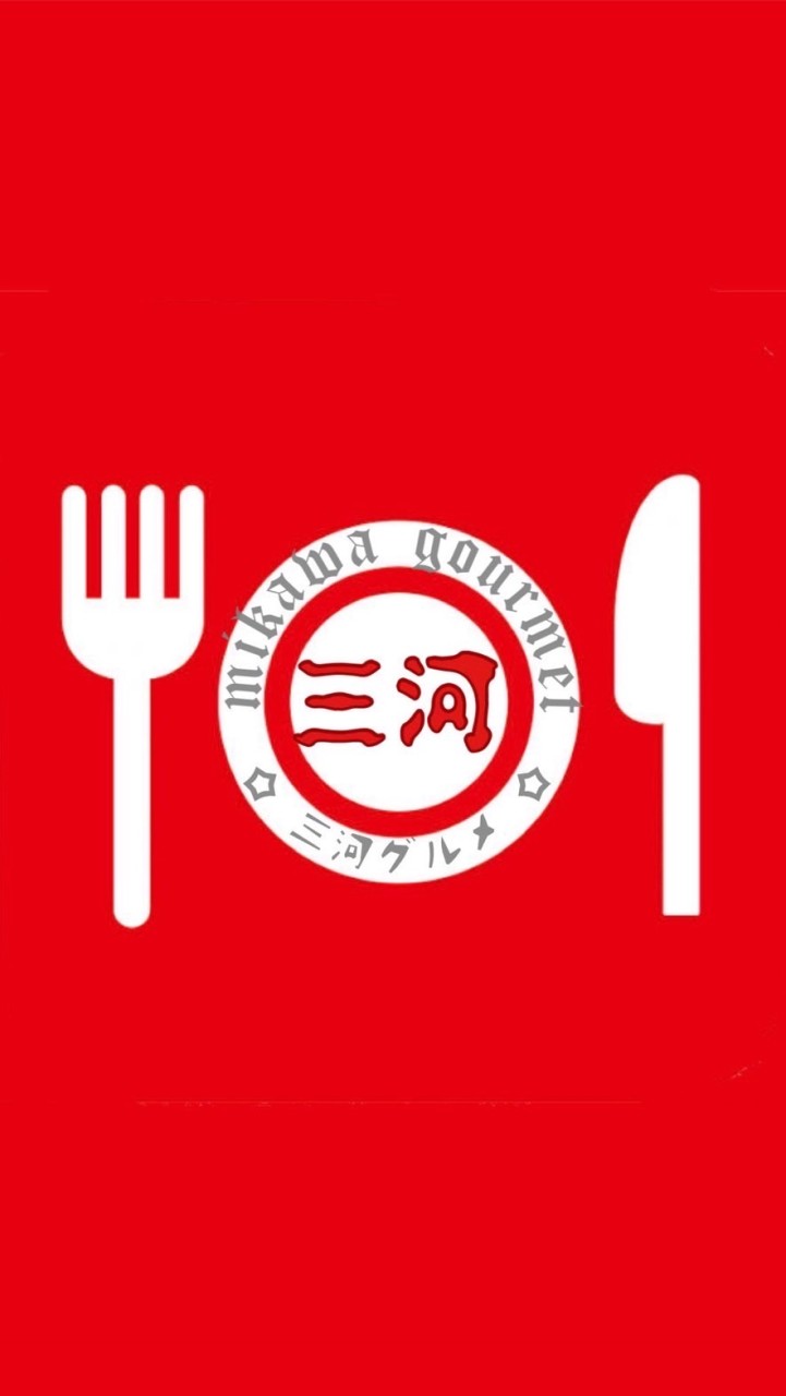 ❤🍴三河グルメ情報🍴❤