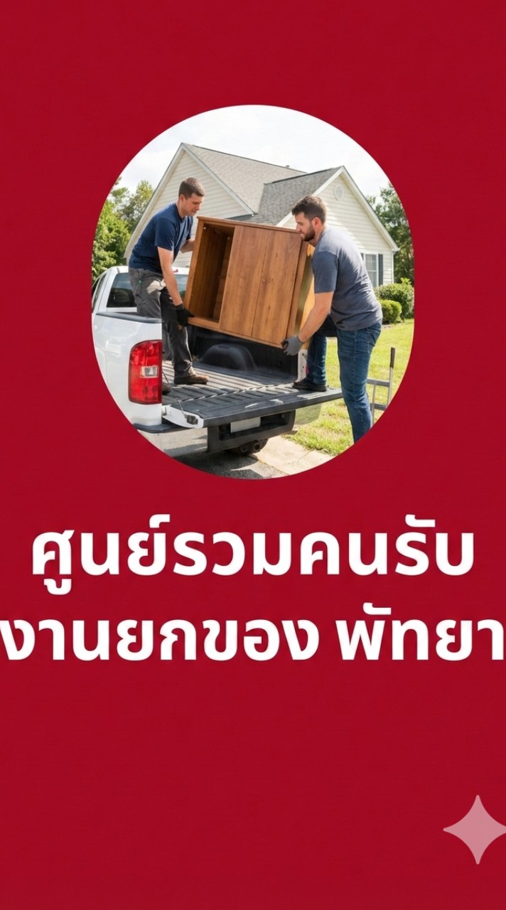 ทีมงานอิสระ ยกของ/ทำความสะอาด พัทยา