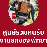 ทีมงานอิสระ ยกของ/ทำความสะอาด พัทยา