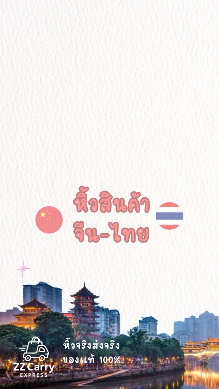 รับหิ้วสินค้าจีนมาไทย🇨🇳🇹🇭