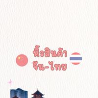 รับหิ้วสินค้าจีนมาไทย🇨🇳🇹🇭