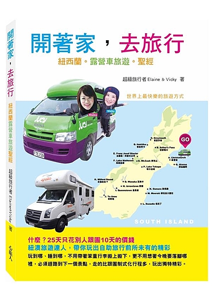 ★ 台灣第一本露營車旅遊書籍：詳盡地介紹紐西蘭租露營車旅遊攻略，跟著紐澳旅遊達人...