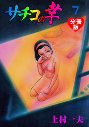 サチコの幸 分冊版 サチコの幸 分冊版 7 上村一夫 Line マンガ