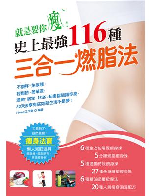 不復胖、免挨餓，輕鬆動、簡單做，通勤、居家、沐浴、玩樂都能讓你瘦，30天後享有窈窕新生活不是夢6種全方位電視瘦身操邊看電視簡單動，最佳的懶人瘦身法。5分鐘燃脂瘦身操睡前5分鐘動一動，快速修飾腿部線