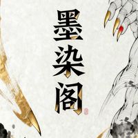 墨染閣-墨寶們🧚‍♀️