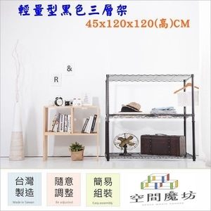 【空間魔坊】45x120x120高cm 黑色三層架 波浪架 鐵力士架