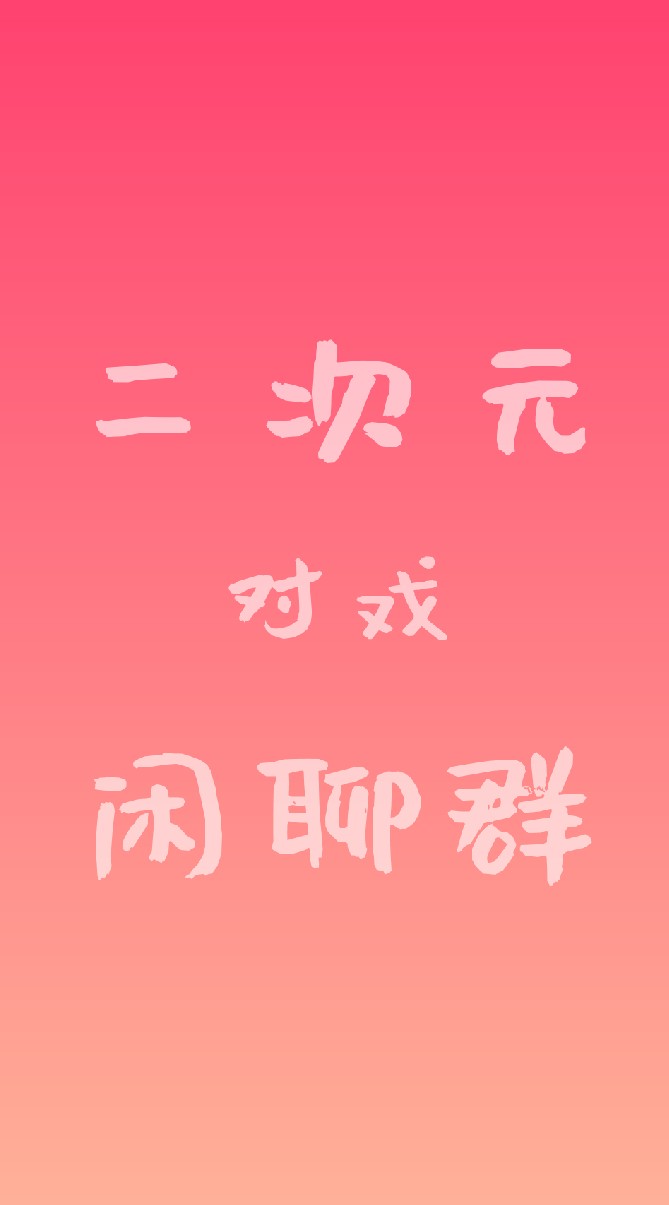 二次元同好对戏聊天群~