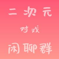 二次元同好对戏聊天群~