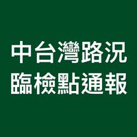 中台灣路況及臨檢點通報