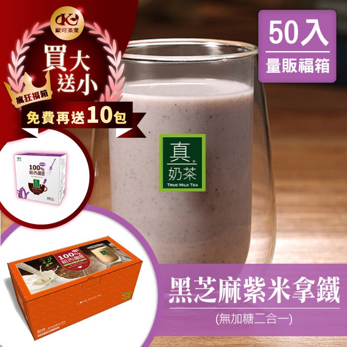 50入瘋狂福箱買大送小★歐可茶葉 真奶茶 黑芝麻紫米拿鐵無糖款 瘋狂福箱(50包/箱)