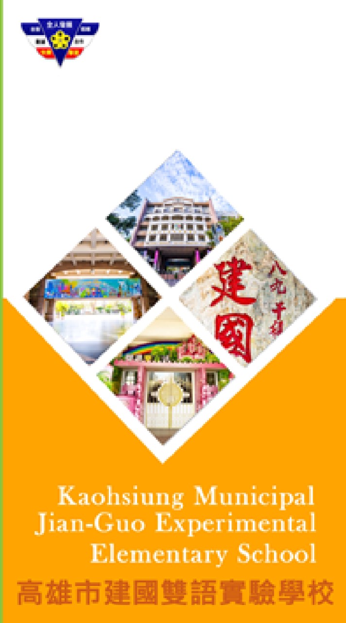 高雄建國國小交流區（親子活動分享）