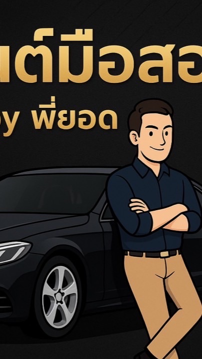 รถบ้านคุณภาพดี Yod Car Club