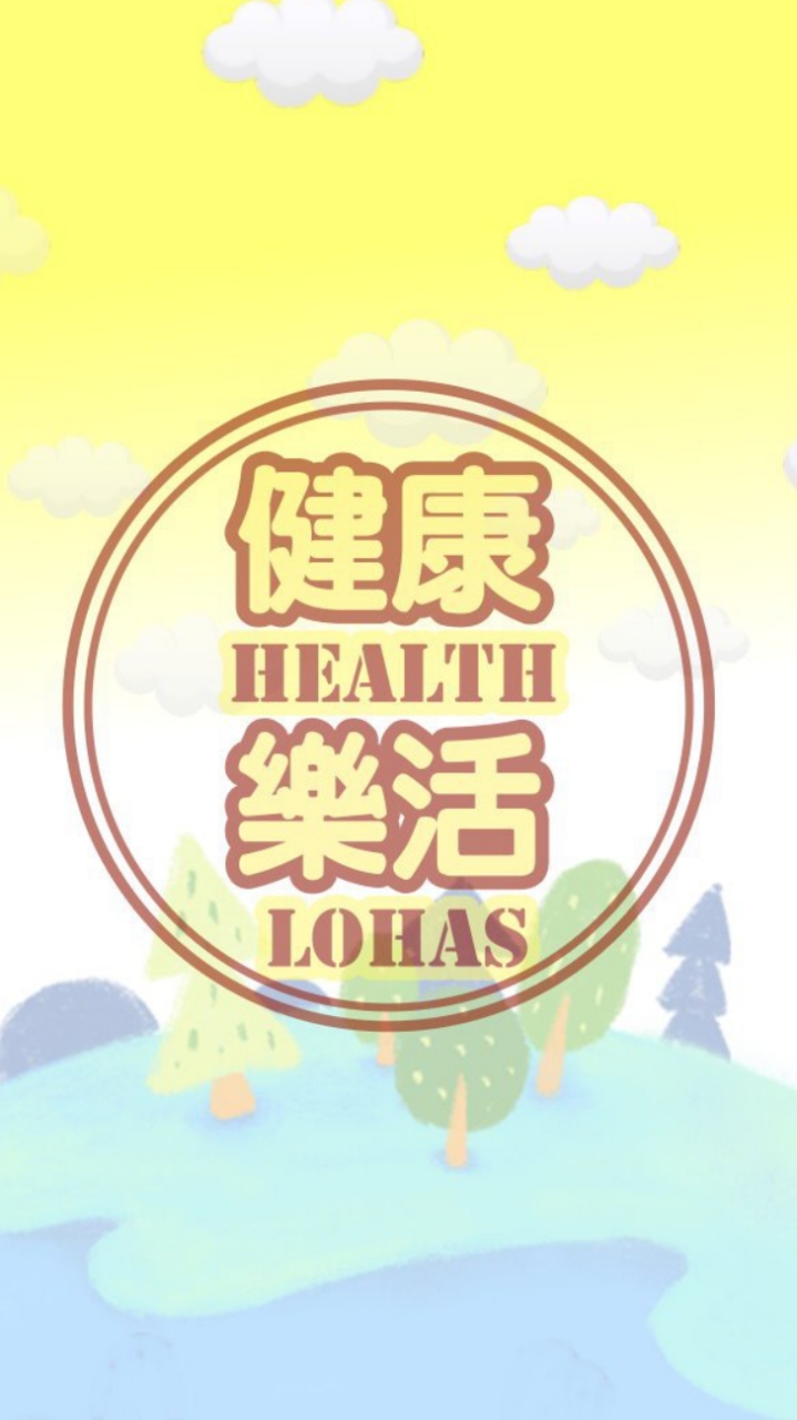中華健康樂活推廣協會