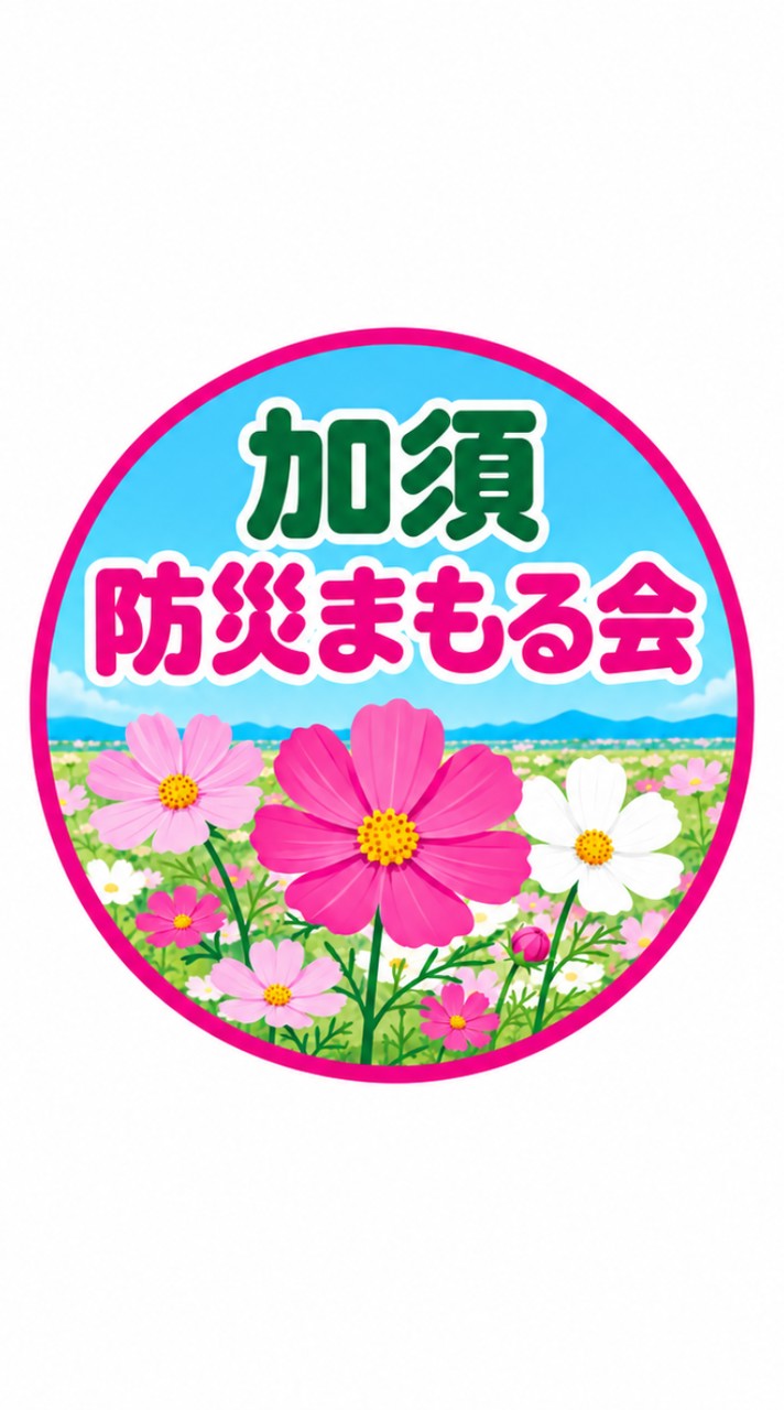 加須防災まもる会