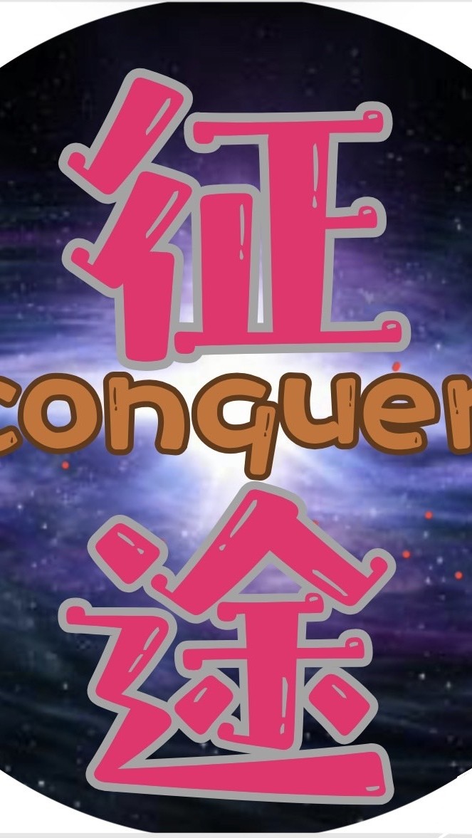 ★征途★各類手遊&PC端★專業搬磚★腳本分享★晴空物語/王者之劍M/救世者之樹-新世界.....等等