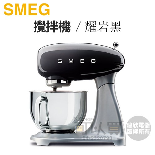 義大利 SMEG ( SMF01BLTW ) 復古美學攪拌機-耀岩黑-原廠公司貨【加碼送烘焙甜點食譜乙本】