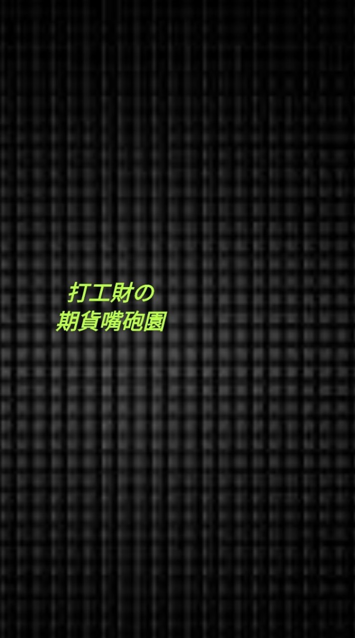 打工財の期貨嘴砲園