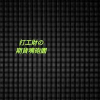 打工財の期貨嘴砲園