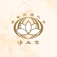 淨土宗竹山念佛會