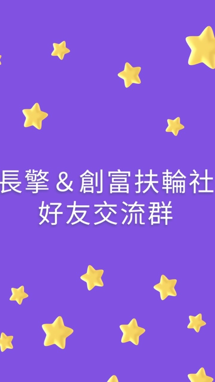 長擎扶輪社好友交流群
