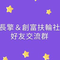 長擎扶輪社好友交流群
